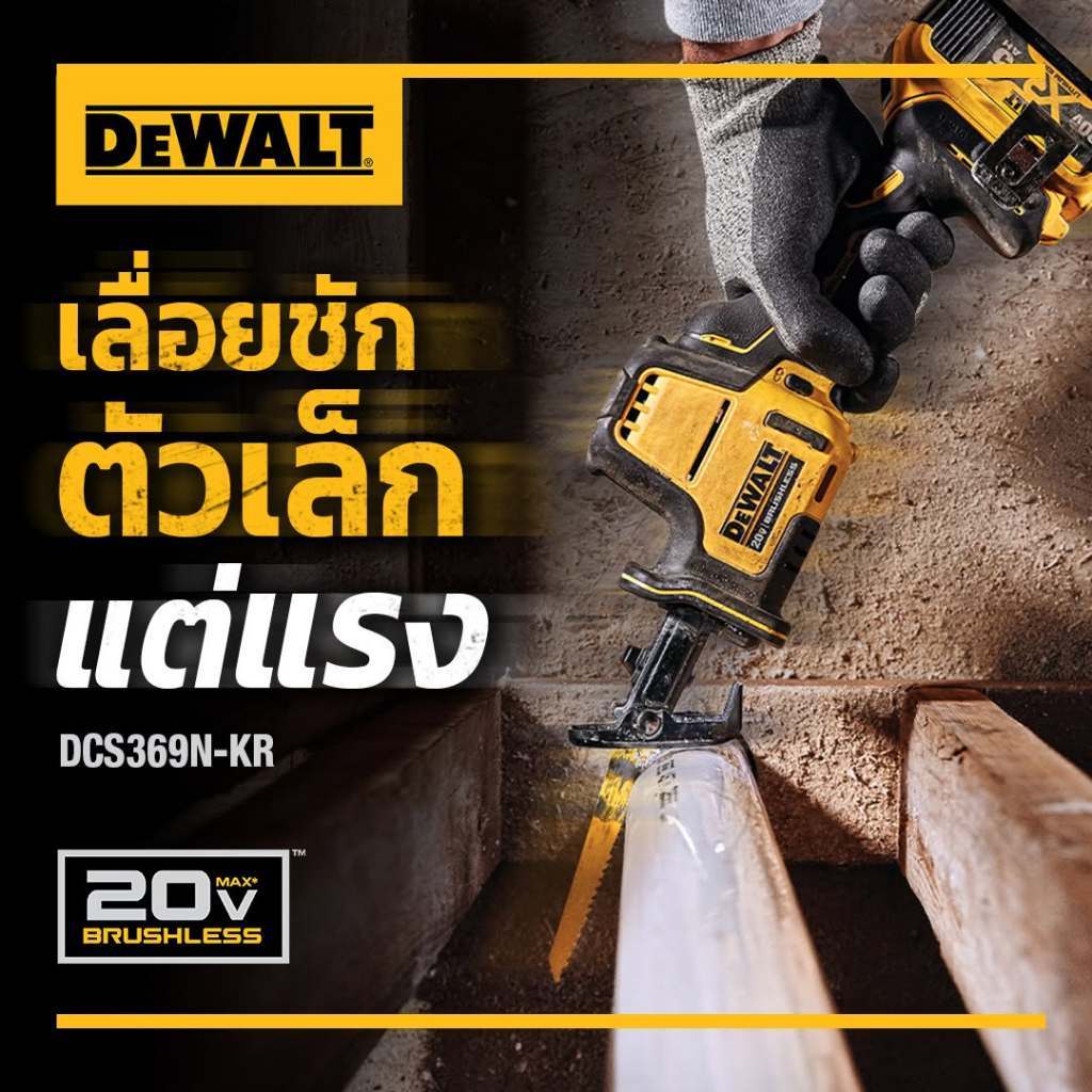 DeWALT เลื่อยชักไร้สาย 18V. 20V. MAX รุ่น DCS369N-KR (Brushless Motor) เครื่องเปล่า