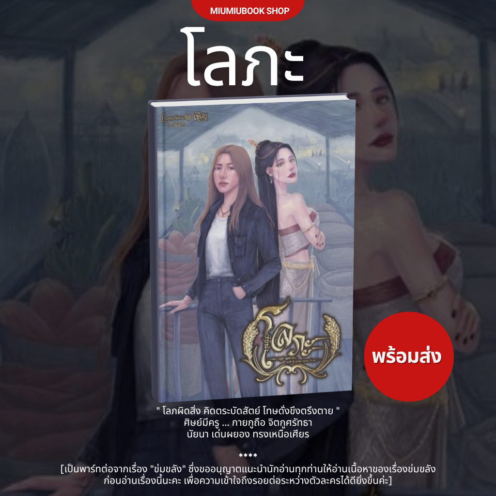 หนังสือ นิยายยูริ เรื่อง โลภะ :Luxurious.W :สำนักพิมพ์ Luxurious.W :ราคา 625 บาท