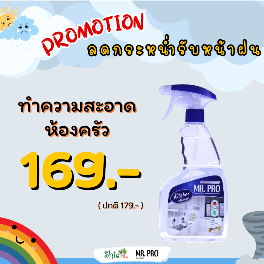 Mr.Pro Official ผลิตภัณฑ์ทำความสะอาดห้องครัว ราคาพิเศษ 169 บาท (ปกติ 179.-)