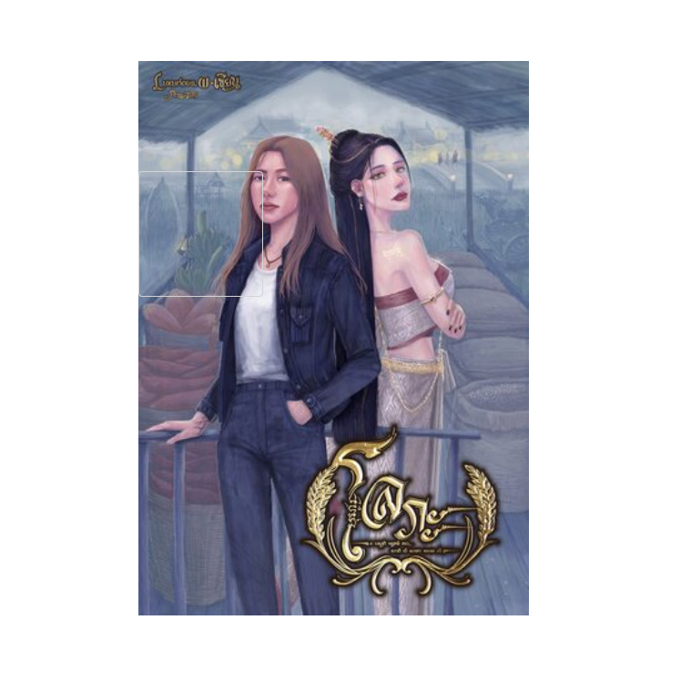 หนังสือนิยาย เรื่อง โลภะ : Luxurious.W : สำนักพิมพ์ Luxurious.W:ราคา 625 บาท