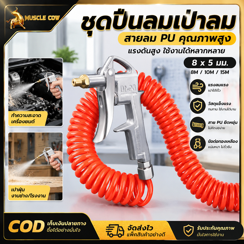 MUSCLE COW ชุดปืนเป่าลม สายลม PU ขนาด 8x5 มิล มีให้เลือก 8/10/15 เมตร สายยืดหยุ่น ทนทาน