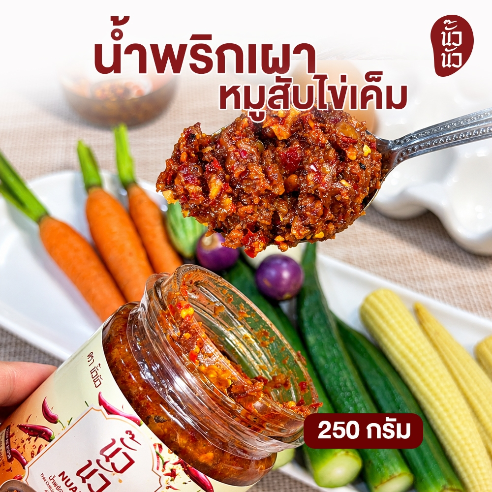 นั๊วนัว น้ำพริกเผาหมูสับไข่เค็ม 1 กระปุก ขนาด 250 กรัม อร่อย สด สะอาด ไข่แดงเค็มเต็มคำ