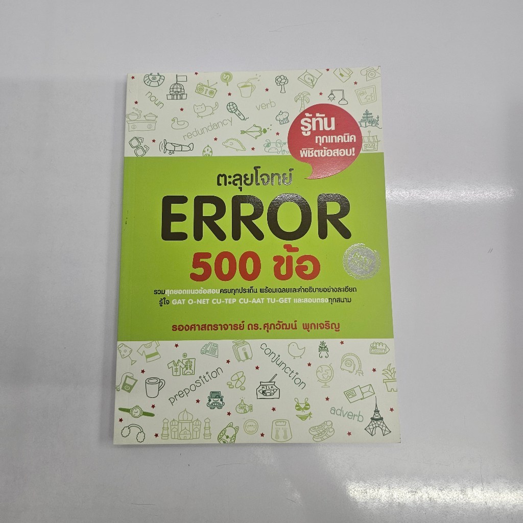 ตะลุยโจทย์ ERROR 500 ข้อ | แนวข้อสอบ ERROR พร้อมเฉลยและคำอธิบายละเอียด