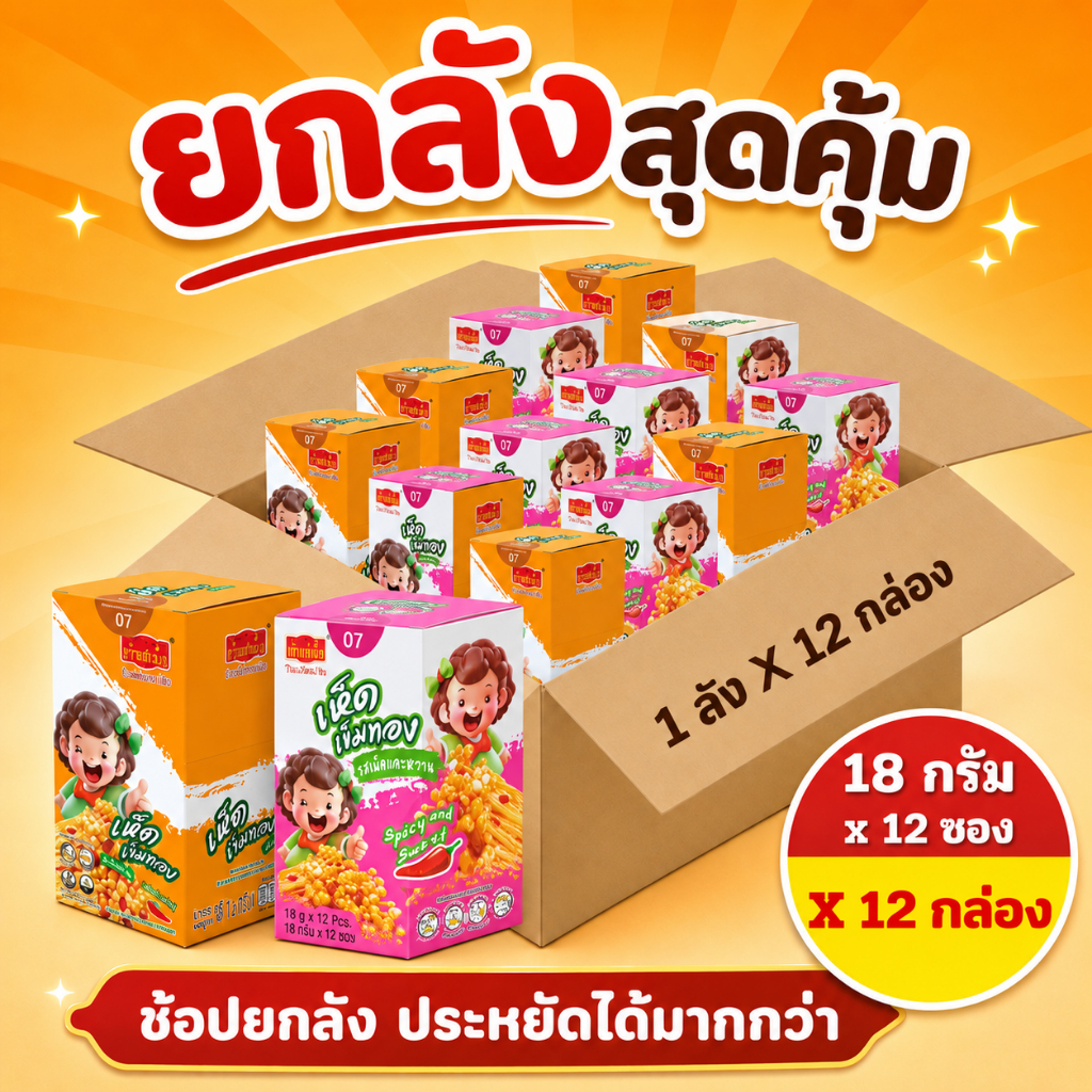 ยกลัง เถ้าแก่เนี๊ย เห็ดเข็มทอง หมาล่า บรรจุ 12*12 ซอง = 144 ซอง