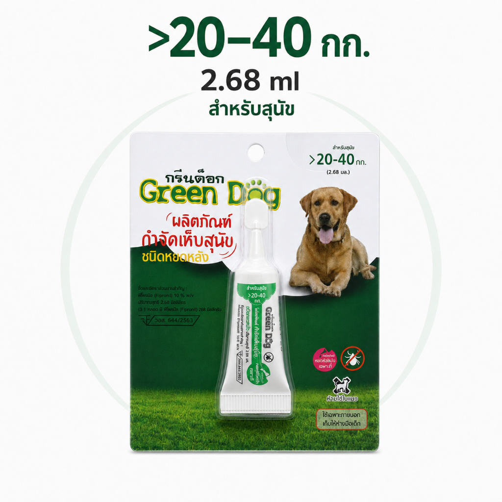 Green dog ยาหยดกำจัดและป้องกันเห็บ หมัด สำหรับสุนัข  ขนาดน้ำหนัก 20 - 40 กิโลกรัม อ่านรายละเอียดก่อนสั่งซื้อ