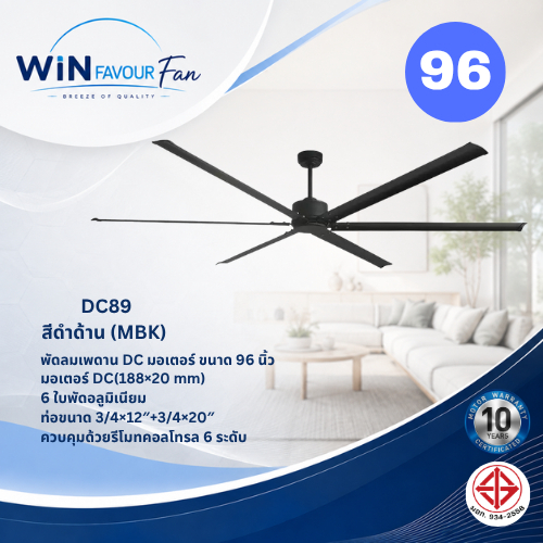ส่งฟรี WIN FAVOUR พัดลมเพดาน รุ่น DC89 96 นิ้ว DC Motor ใบพัดอลูมิเนียม 6 ใบ รีโมท 6 ระดับ สีดำด้าน 