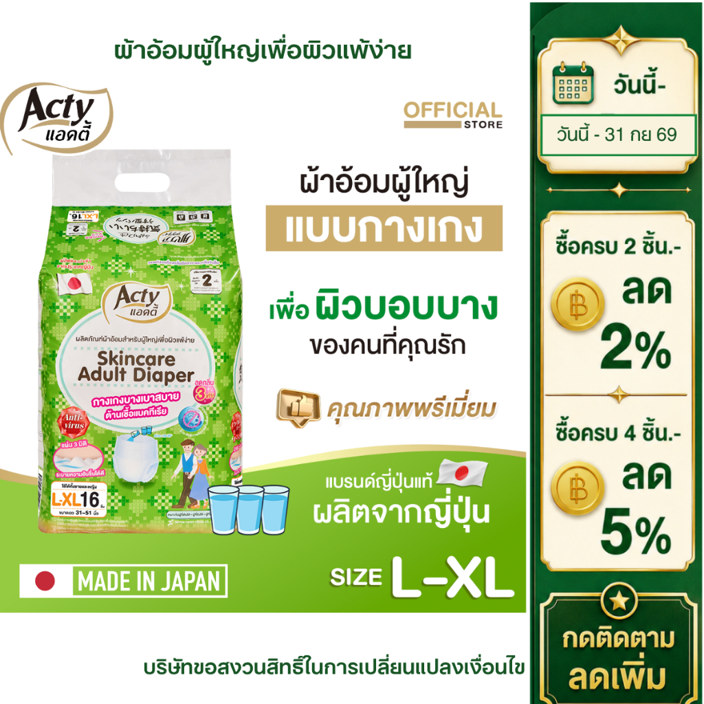 ACTY ผ้าอ้อมผู้ใหญ่แบบกางเกง แอคตี้ ผลิตญี่ปุ่น เพื่อผิวแพ้ง่าย ไซต์ L-XL แพมเพิสผู้ใหญ่ 肌ケア アクティ