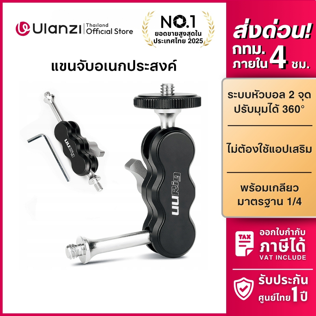 Ulanzi R002 Magic Arm Monitor Adapter แขนจับ เกลียว 1/4 ต่อจอมอนิเตอร์ กับขาตั้งกล้อง กิมบอล