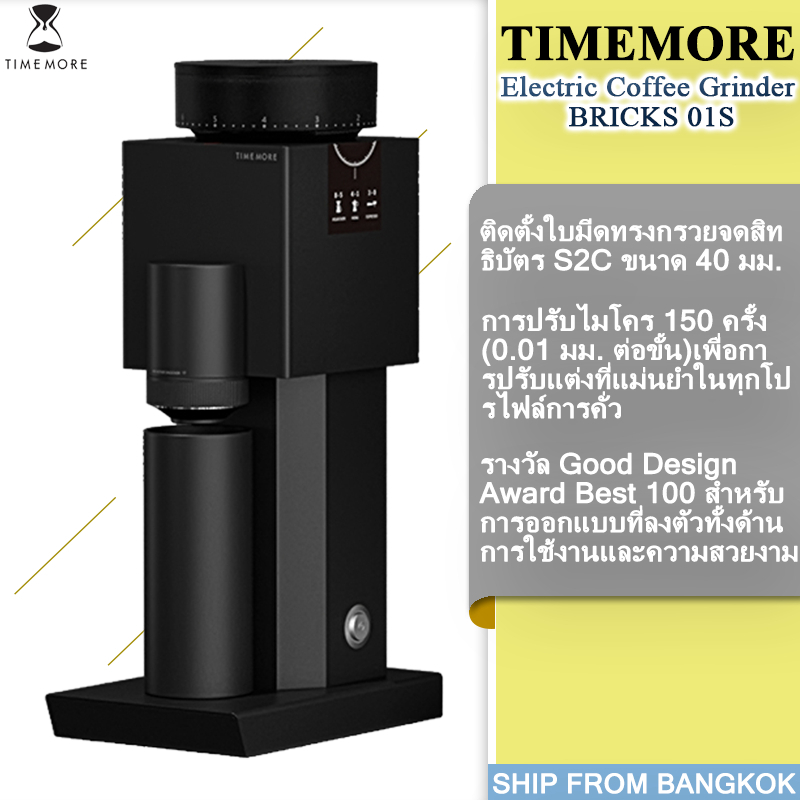 TIMEMORE BRICKS 01S Timemore เครื่องบดกาแฟไฟฟ้า Coffee Beans Grinder เครื่องบดเมล็ดกาแฟไฟฟ้า เครื่อง