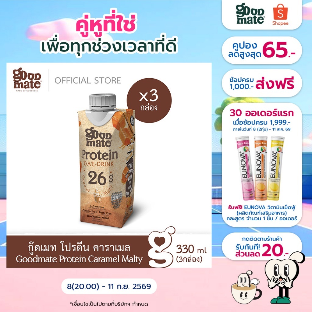 Goodmate Protein Caramel Malty กู๊ดเมท โปรตีน คาราเมล ขนาด 330 มล. (3 กล่อง)