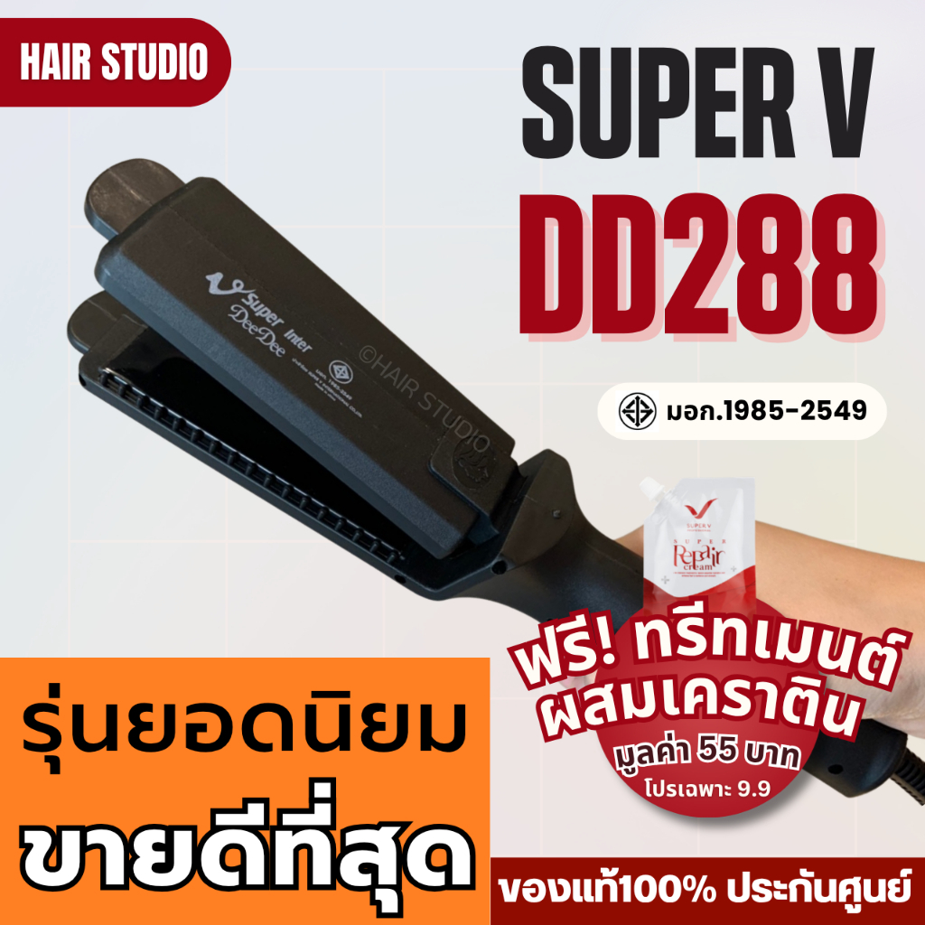 ส่งไว ⏰ เครื่องหนีบผม Super V Inter DeeDee 288 ซุปเปอร์ วี เครื่องแท้ รับประกันศูนย์ไทย ที่หนีบผม