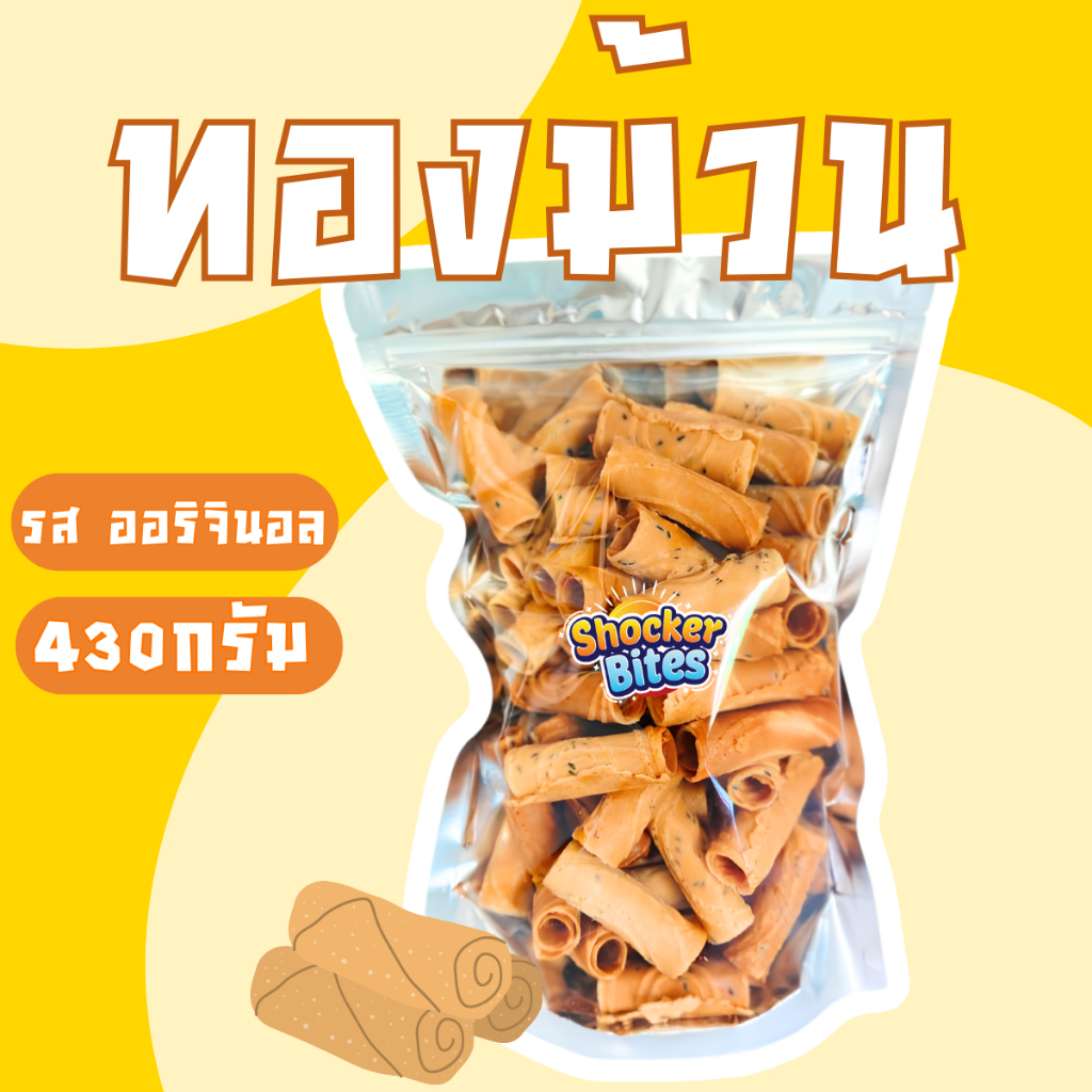 ทองม้วน กะทิสด ไซส์M ขนาด 430 กรัม