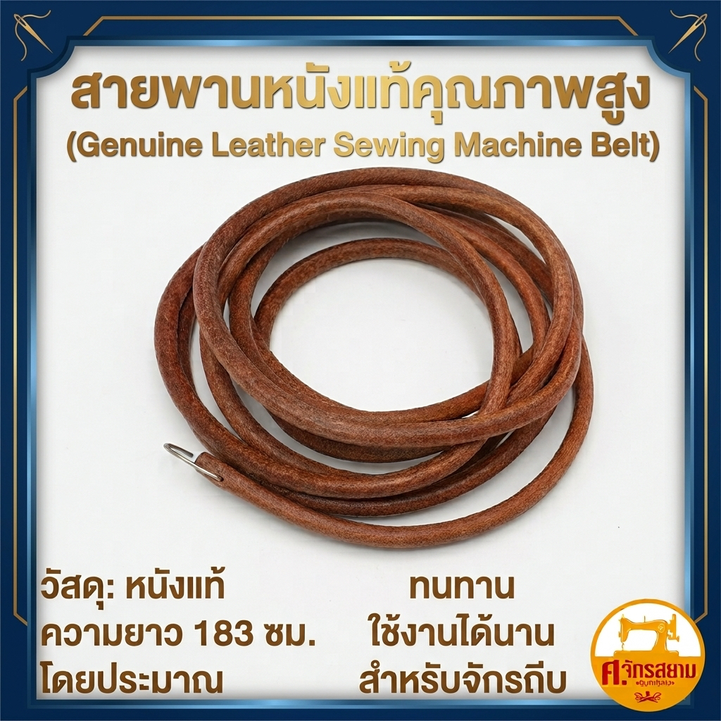 สายพานจักรเย็บผ้า SINGER หนังแท้ สำหรับจักรถีบ