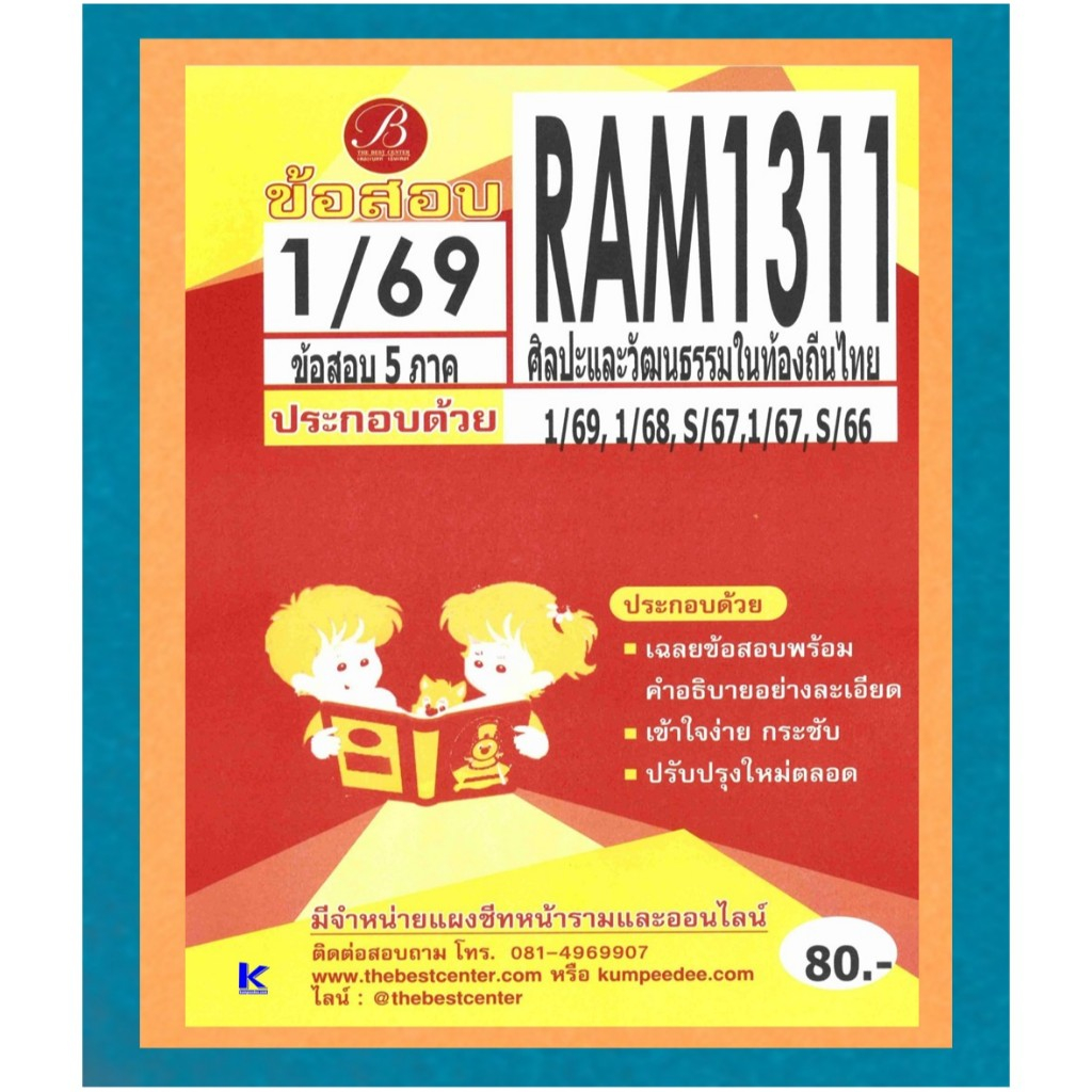 ข้อสอบ RAM1311 ศิลปะและวัฒนธรรมในท้องถิ่นไทย ภาค 1/69