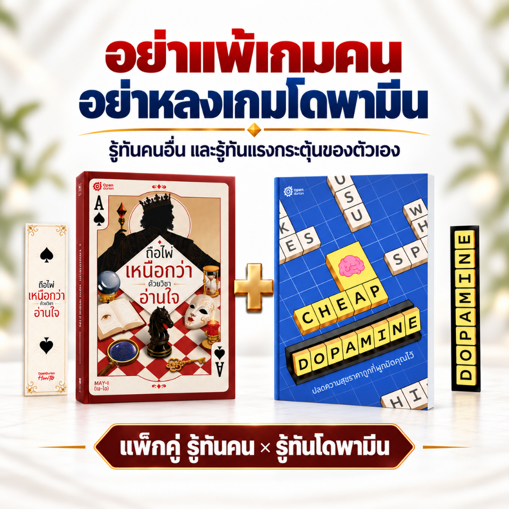 Mind Game Detox Set (ถือไพ่ x Cheap Dopamine) รวม หนังสือ อ่านคนและรู้ทันสมอง by OpenDurian HWTO