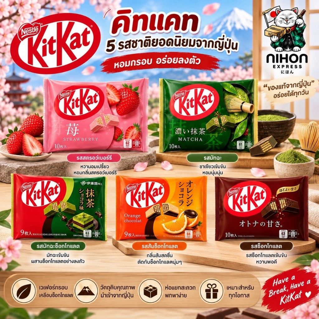 KitKat ซ็อคโกแลตนำเข้าจากญี่ปุ่น