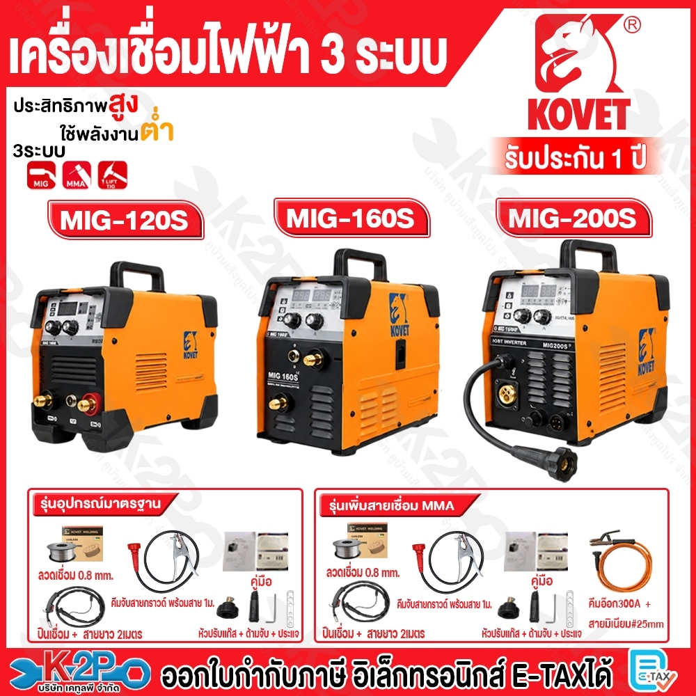 KOVET ตู้เชื่อมมิก ตู้เชื่อมmig รุ่นMIG-120S , MIG-160S และ MIG-200S 3 ระบบ MMA/MIG/Lift TIG เครื่อง