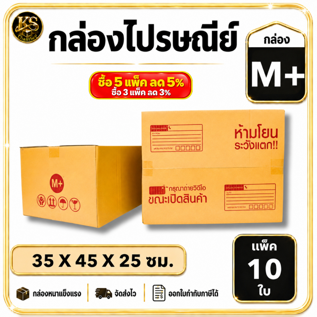 กล่องเบอร์ M+ [10ใบ] กล่องพัสดุ กล่องไปรษณีย์