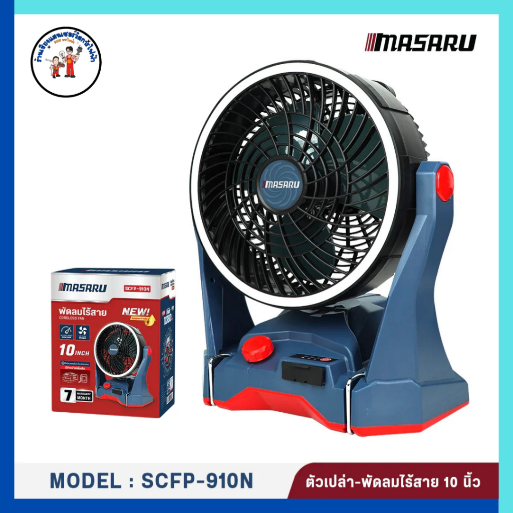MASARU พัดลมไร้สาย 10 นิ้ว SCFP-910 รุ่นแบต 1 ก้อน