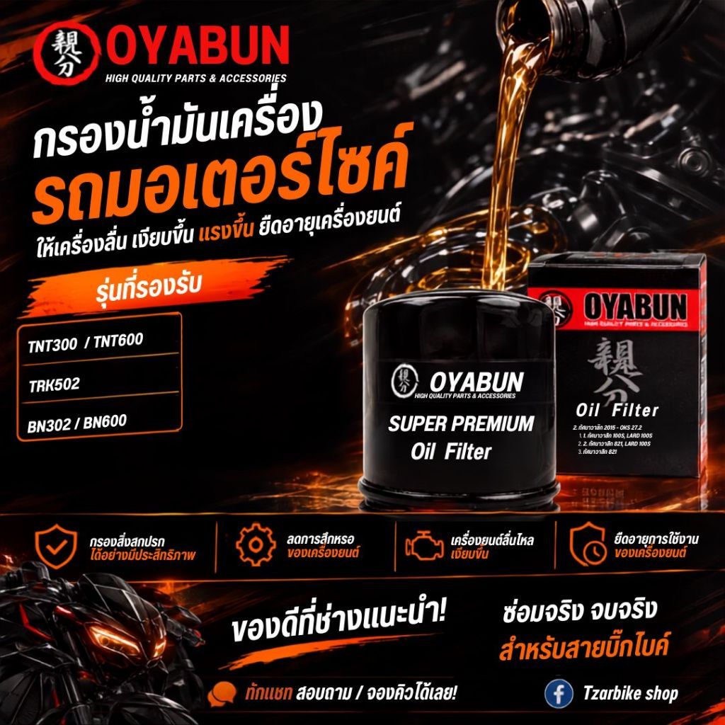 กรองน้ำมันเครื่อง OYABUN BENELLI  TNT300 / TNT600 / BN302 / BN600 / TRK502