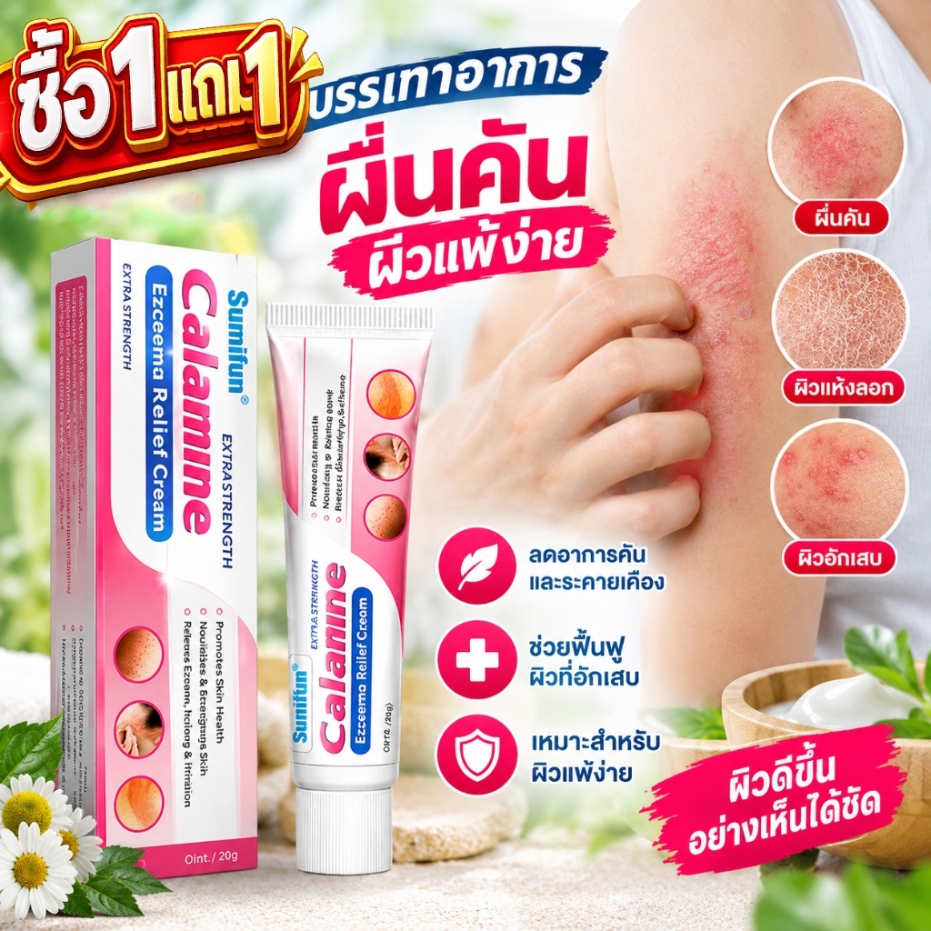 ซื้อ1แถม1 ครีมแก้คันผิว ลดผื่นคัน ฆ่าเชื้อรา บรรเทาอาการคัน ฟื้นฟูผิว แห้งไว ซึมเร็ว เห็นผลไว 20G