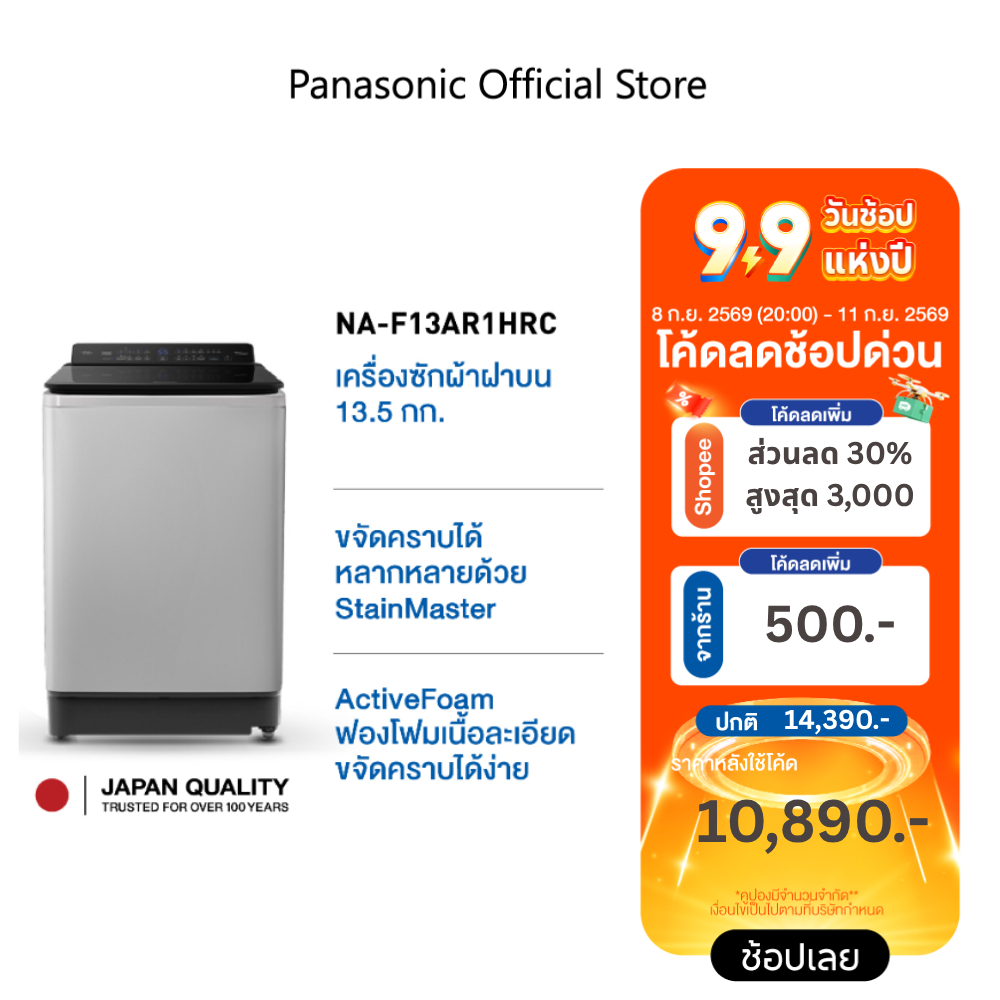 เครื่องซักผ้าฝาบน พานาโซนิค รุ่น NA-F13AR1HRC 13.5 กก.