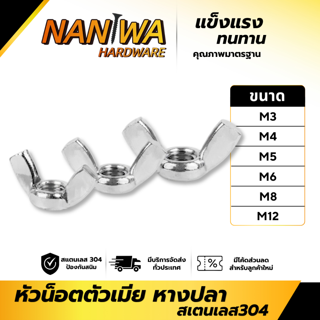Naniwa หัวน็อต ตัวเมีย หางปลาปีก สแตนเลส 304 เกลียวมิลหยาบ DIN315 Wing Nut (XDLM) น็อตผีเสื้อ