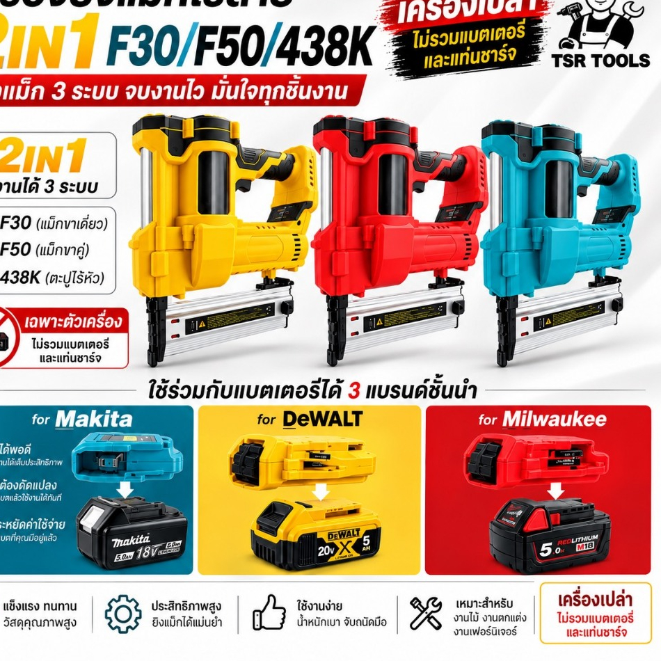 เครื่องยิงแม็กไร้สาย 2IN1 ขาเดี่ยว F30/F50 ขาคู่ 438K สำหรับแบต MAKITA,DEWALT และMILWAUKEE มอเตอร์บัลเลส รับประกันคุณภาพ
