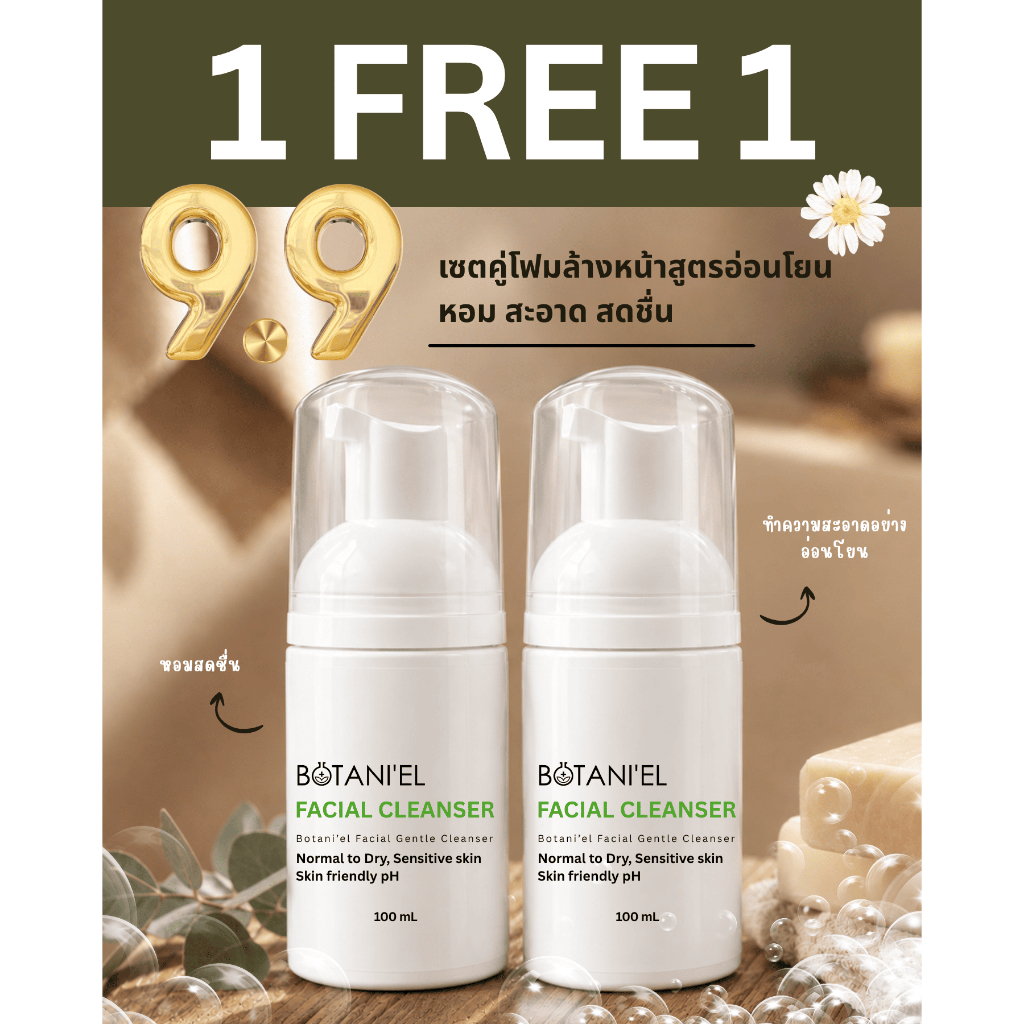 BOTANI'EL Facial Cleanser โปรโมชั่นเดือน 9.9 ( ซื้อ 1 แถม 1 ) โฟมล้างหน้าสูตรอ่อนโยน เหมาะสำหรับทุกสภาพผิว