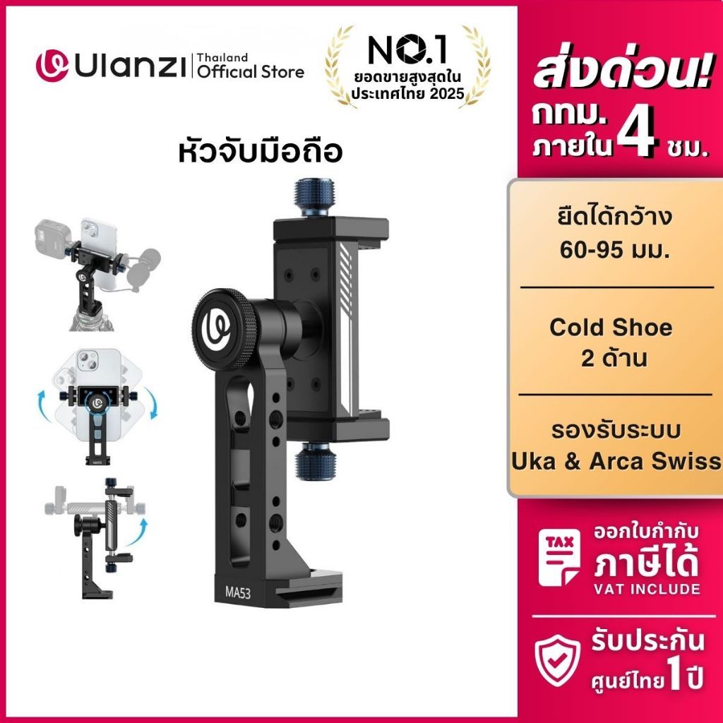 Ulanzi MA51 Phone Clamp หัวจับมือถือ IP 16,17 Pro/Pro Max ที่หนีบโทรศัพท์ ต่อขาตั้ง พร้อมระบบปลดเร็ว