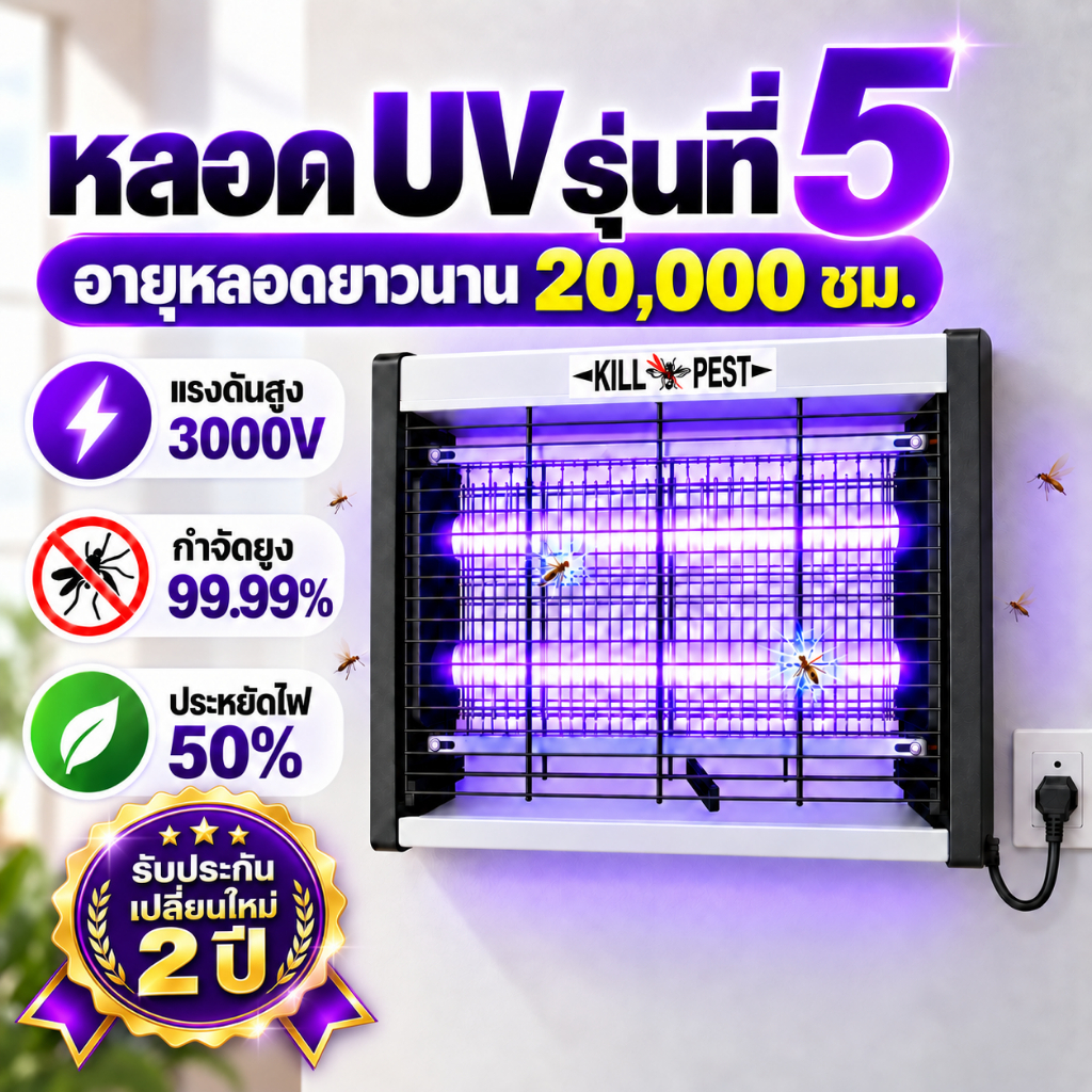 3000V เครื่องช็อตยุงไฟฟ้า โคมไฟดักล่อยุง UV ที่ดักแมลง กำจัดยุง แมลงวัน ใช้ในบ้านและนอกบ้าน ปลอดภัย ใช้งานง่าย