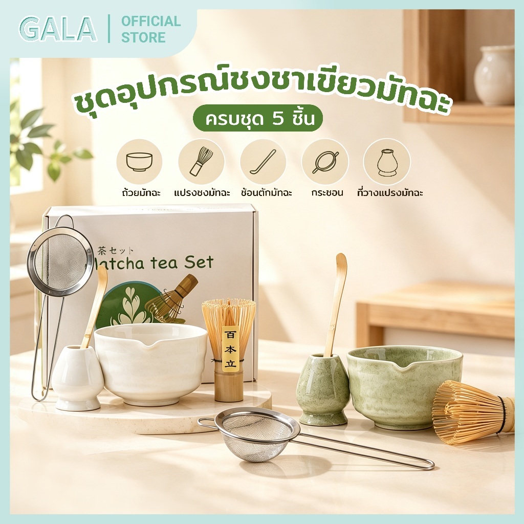 ชุดชงมัทฉะ5ชิ้น กล่องหรู chawan matcha set งานคราฟต์มาสเตอร์ ญี่ปุ่น ถ้วยมัทฉะ ถ้วยชาเขียว แปรงชงชา