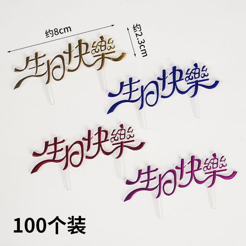 100pcs / Pack Happy Birthday Cake Topper Birthday Party Lovely Gifts Cake Decorating Tools