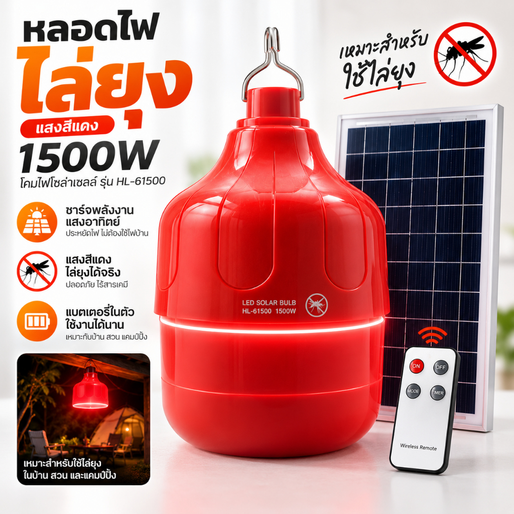 หลอดไฟไล่ยุง +โซล่าเซลล์ แสงสีแดง 1500W โคมไฟตุ้มโซล่าเซลล์ ไฟแคมป์ปิ้งพกพา LED Solar Light รุ่น HL-61500