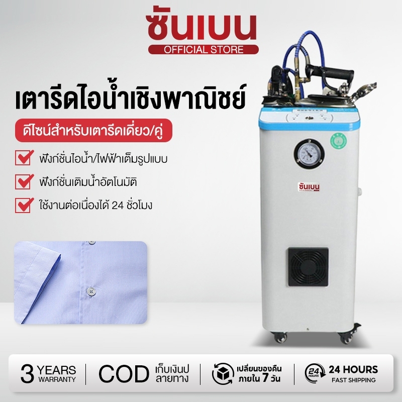 SHANBEN เตารีดไอน้ำแบบหม้อต้มอุตสาหกรรม ระบบดูดน้ำต่อเนื่อง มีล้อเคลื่อนย้ายสะดวก รุ่น TH-9 สามารถเลือกหัวเตารีดได้