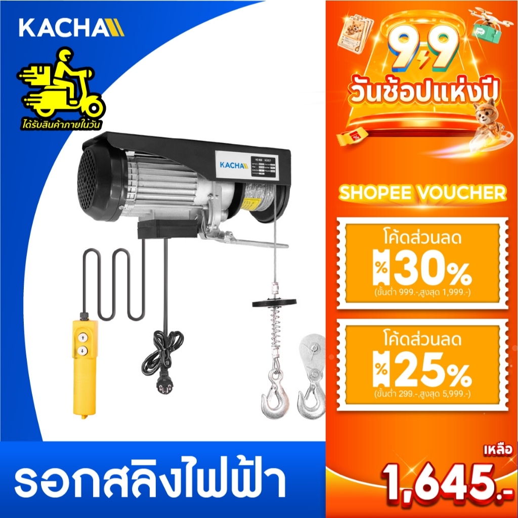 Kacha รอกสลิง ไฟฟ้า รุ่น Economy (HE) รับน้ำหนัก 100-1000 กก. รีโมทควบคุมยาว มอเตอร์ทองแดงแท้ 100