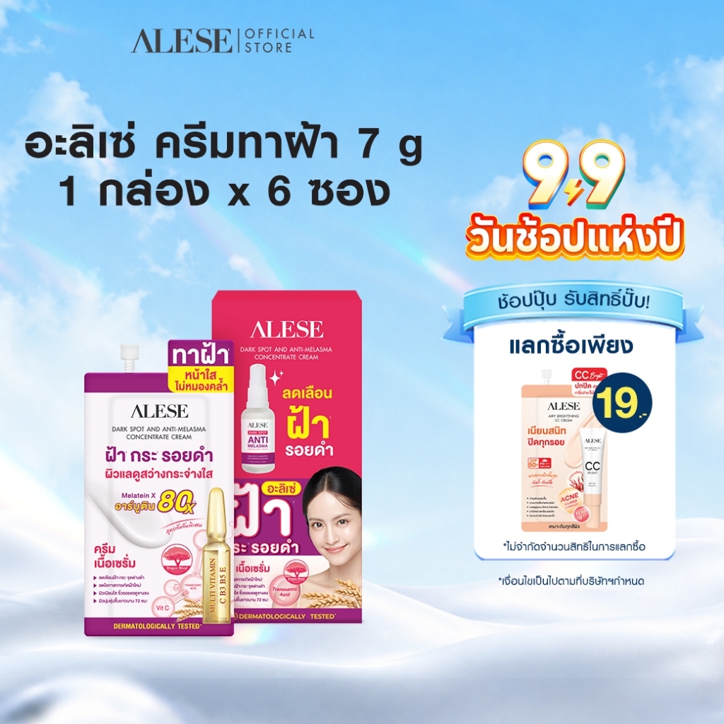 ALESE ครีมทาฝ้า ลดฝ้า กระ จุดด่างดำ รอยสิว ผิว กระจ่างใส 7 ml (6ซอง/1กล่อง)