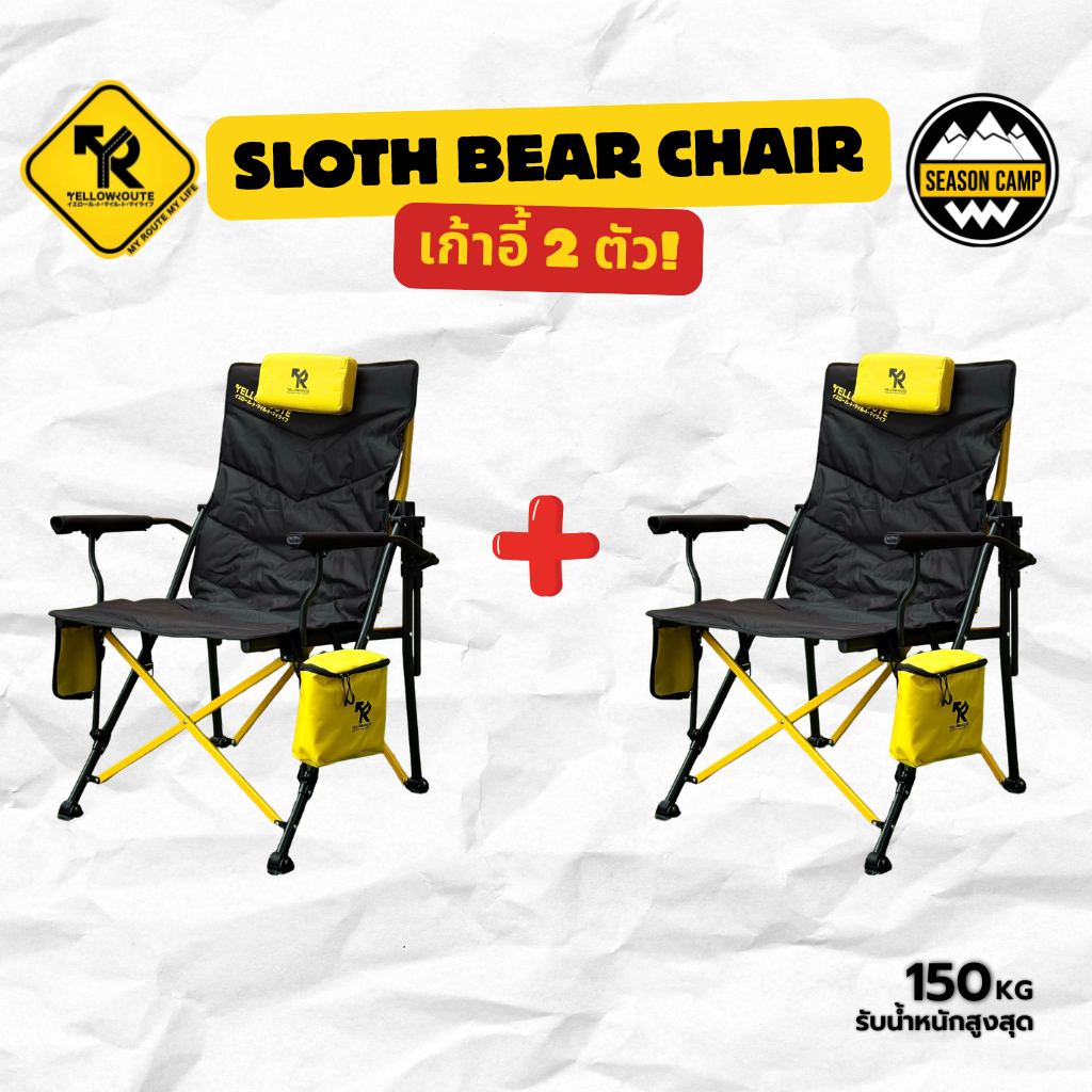 โปรโมชั่นคู่ Yellow Route เก้าอี้รุ่น Sloth Bear Chair รุ่นใหม่ล่าสุด 2026 ได้เก้าอี้ 2 ตัว/ครบสี แถมฟรีกระเป๋า