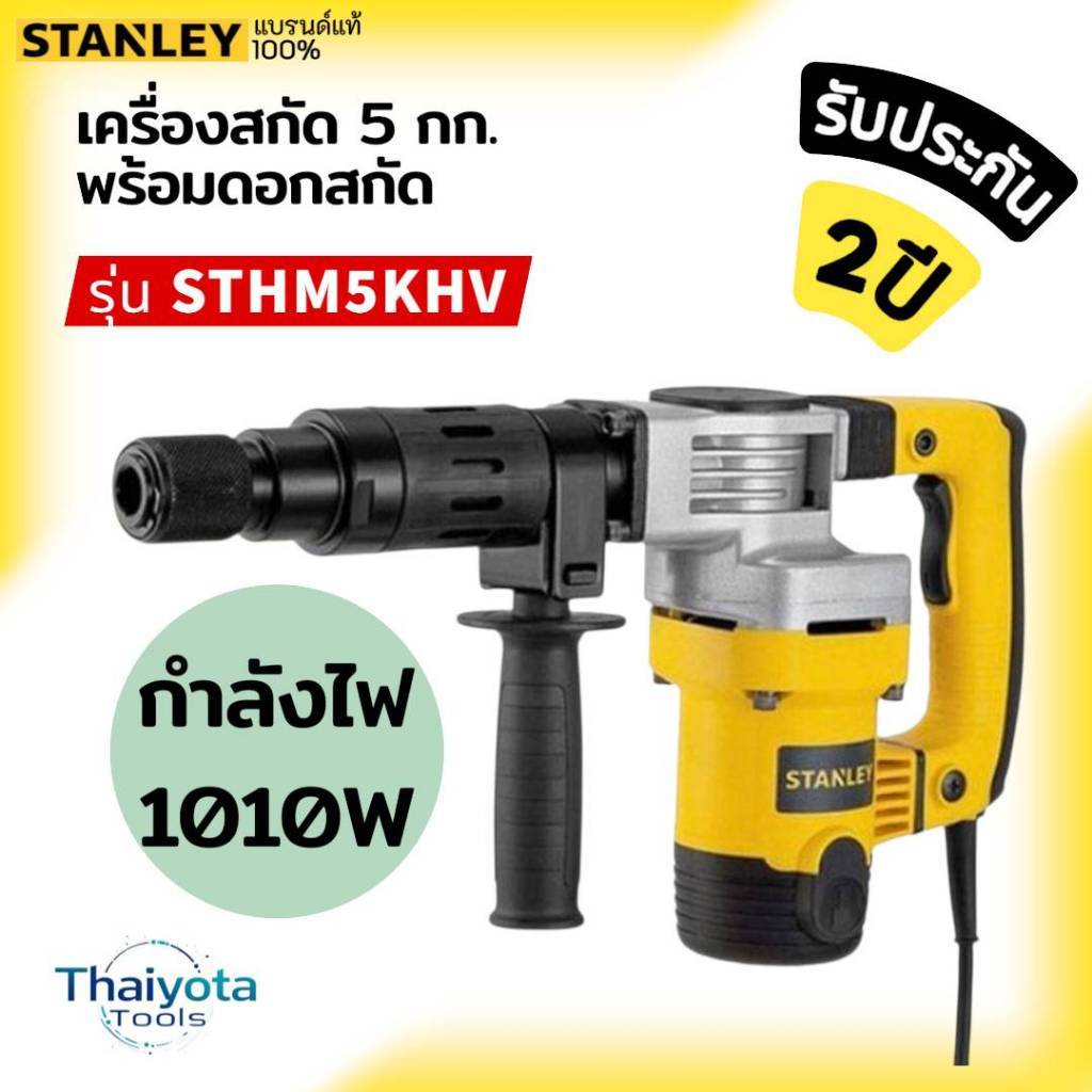 STANLEY รุ่น STHM5KH เครื่องสกัด 5 กก. พร้อมดอกสกัด