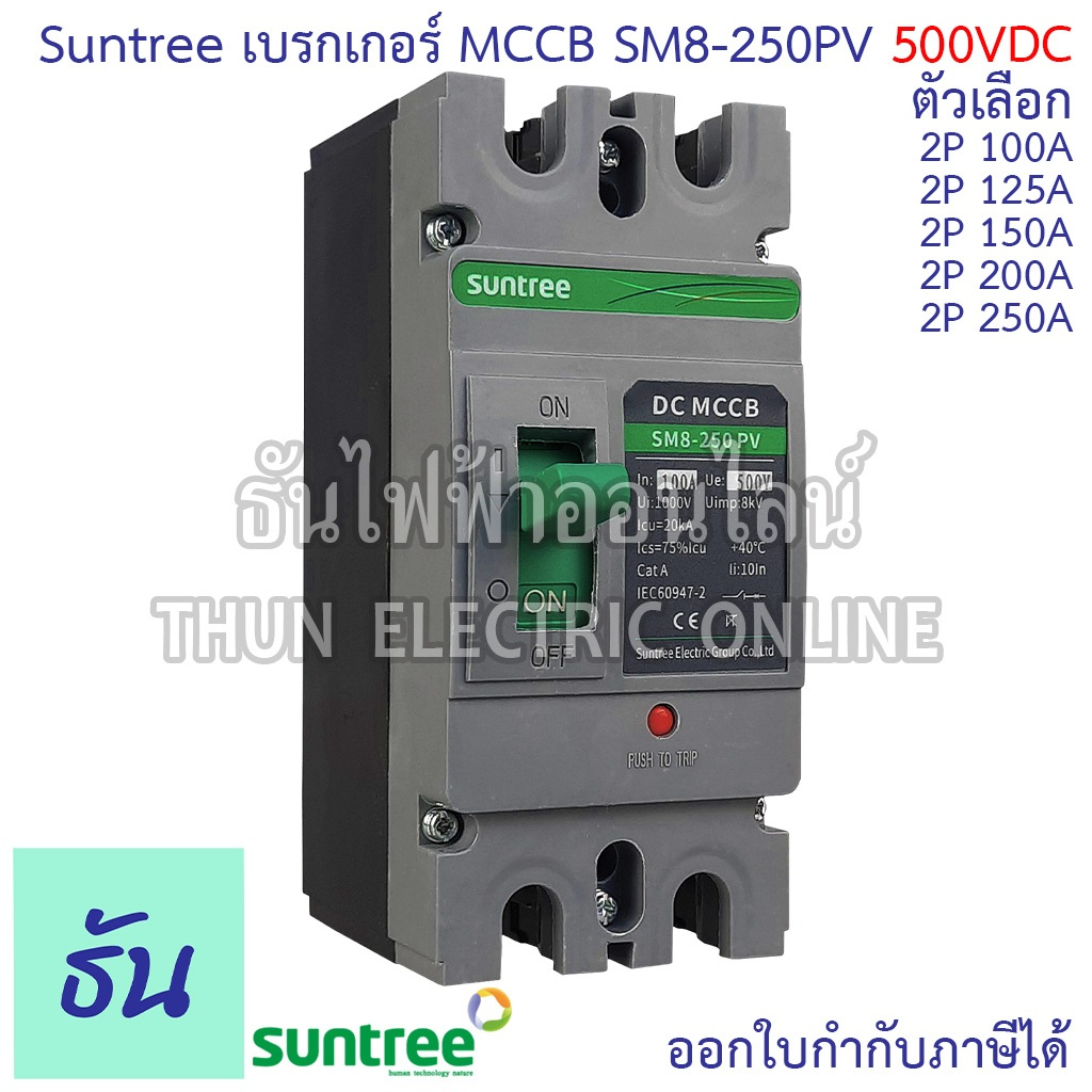 Suntree SM8-250PV (500V) เบรกเกอร์ DC MCCB ตัวเลือก 2P 100A, 2P 125A, 2P 150A, 2P 200A, 2P 250A Batt