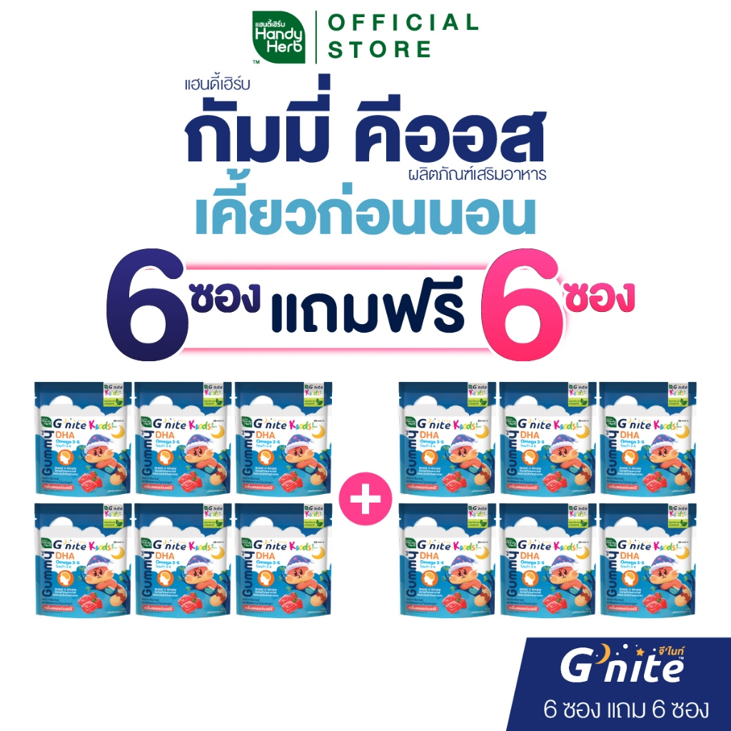 (EXP.01/2027) 6 ซอง แถม 6 ซอง HandyHerb G'nite Keods 8 กัมมี่ คาโมมายล์ และดีเอชเอ จากน้ำมันปลาทูน่า กลิ่นสตรอว์เบอร์รี่