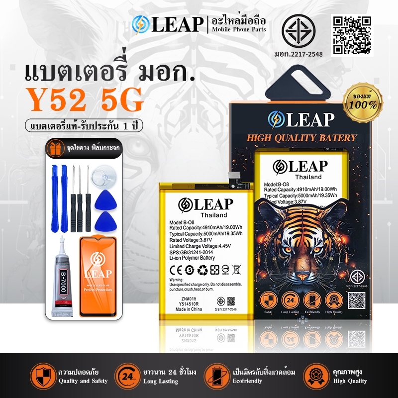 LEAP แบตเตอรี่ มอก.ใช้กับ Vivo Y72 5G/Y52 5G B-O8 พร้อมเครื่องมือ มีคุณภาพ ประกัน 1 ปี แบตVivo Y72(5
