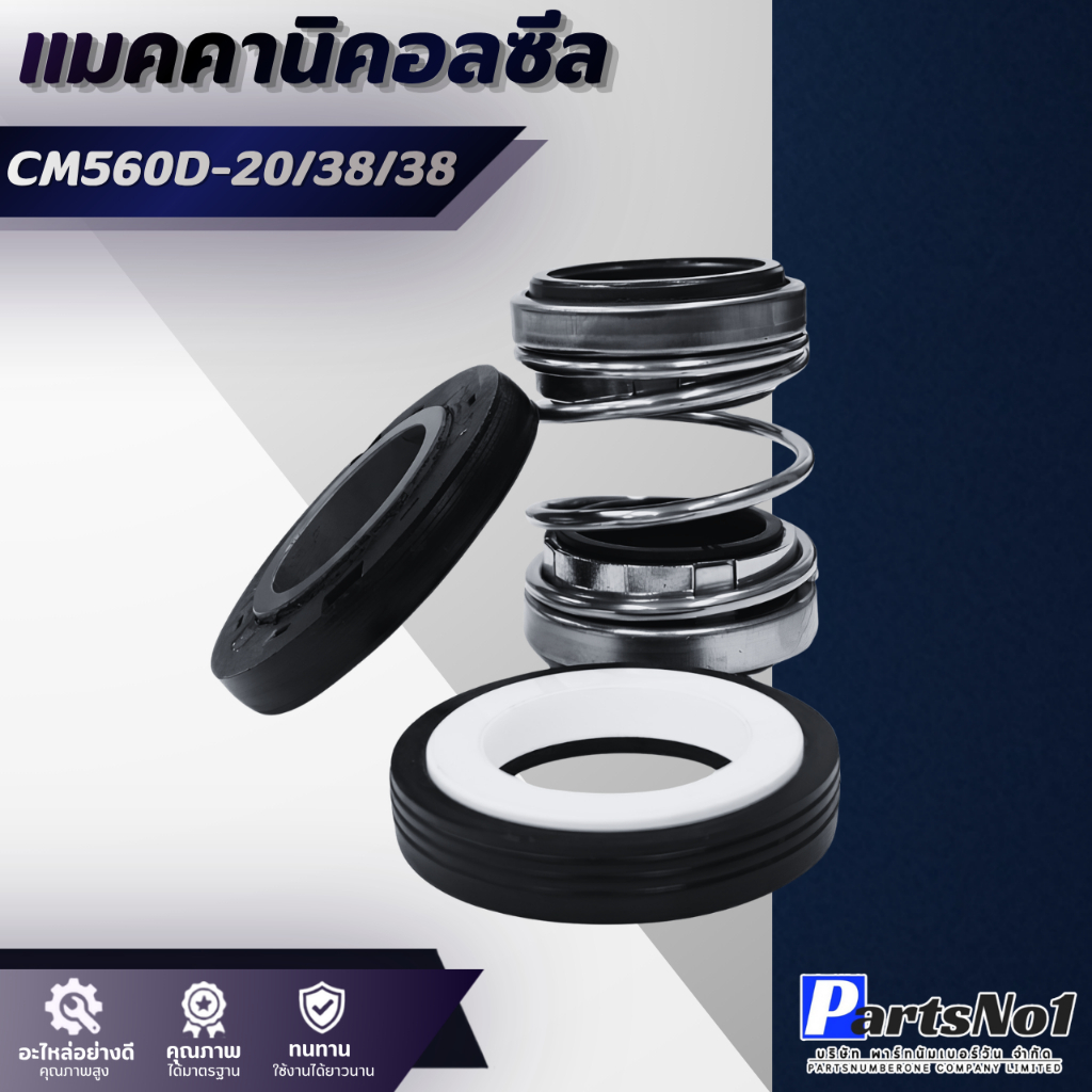 แมคคานิคอลซีล CM 560D-20/38/38 สินค้าสามารถออกใบกำกับภาษีได้