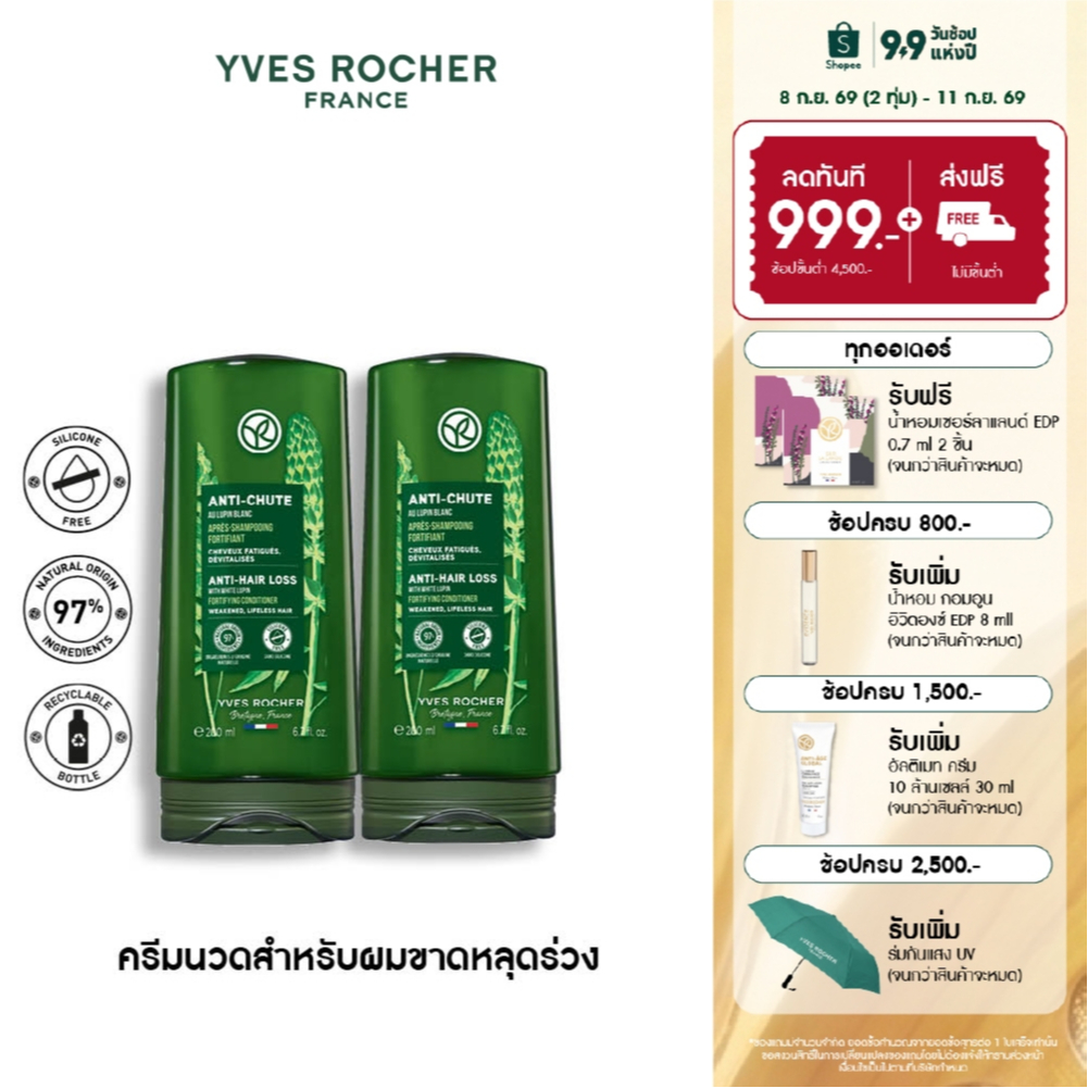 [แพ็คคู่] อีฟ โรเช Yves Rocher Anti-Hair Loss Conditioner 200ml ครีมนวดลดผมร่วง - ดูแลปัญหาผมหลุดร่วง