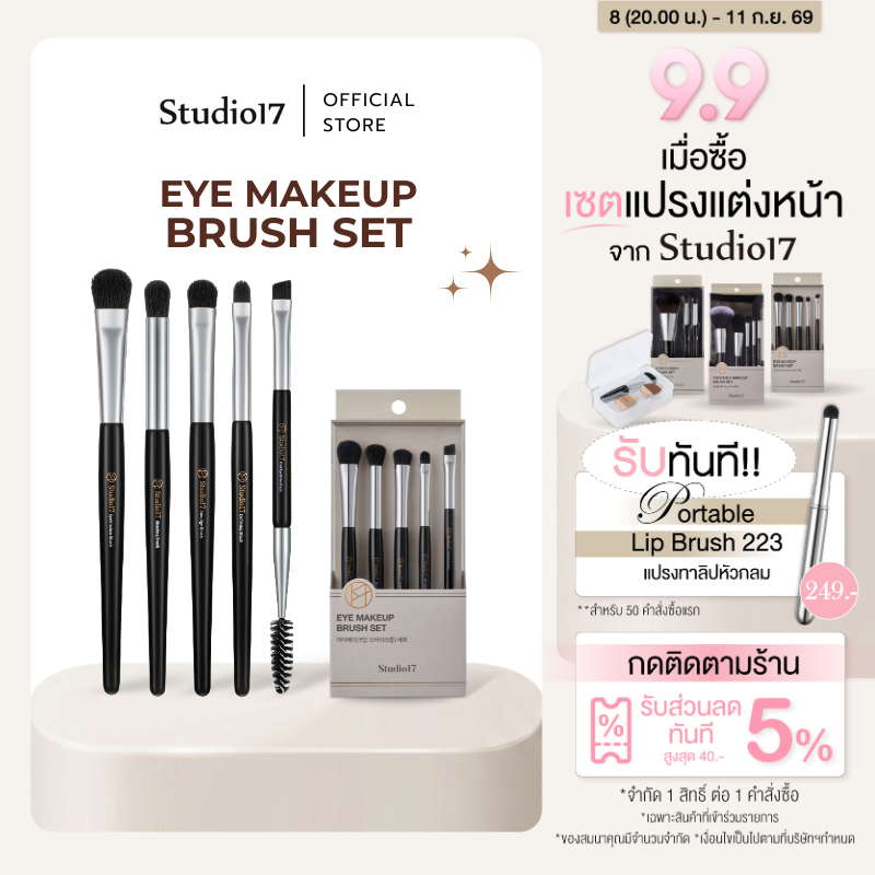 Studio17 Eye Makeup Set | เซตแปรงแต่งตา 5 ชิ้น สำหรับแต่งตาแบบครบขั้นตอน อายแชโดว์ เบลนด์ Smudge และเขียนคิ้ว