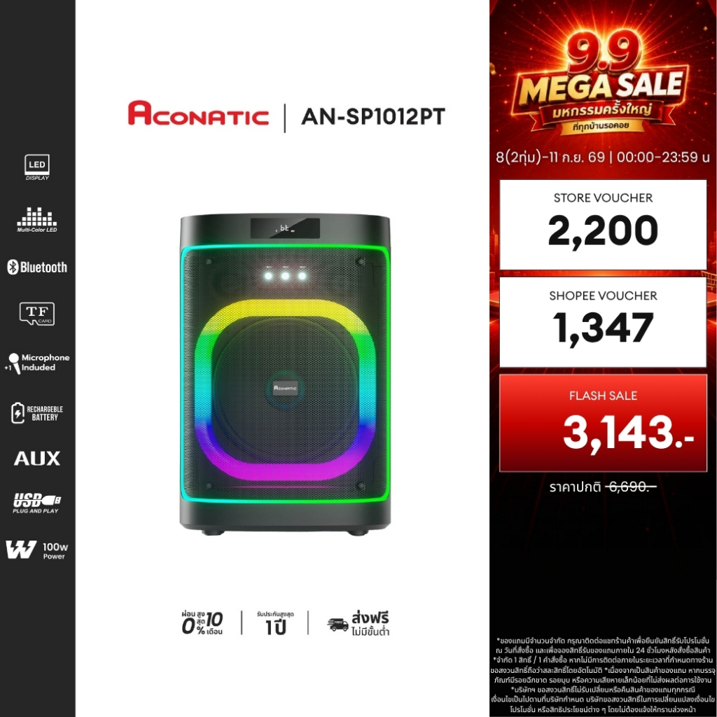 ACONATIC ลำโพง PARTY SPEAKER รุ่น AN-SP1012PT พลังเสียง 100W ดอกลำโพง 12" แถมไมโครโฟน 1 อัน รับประกัน1 ปี