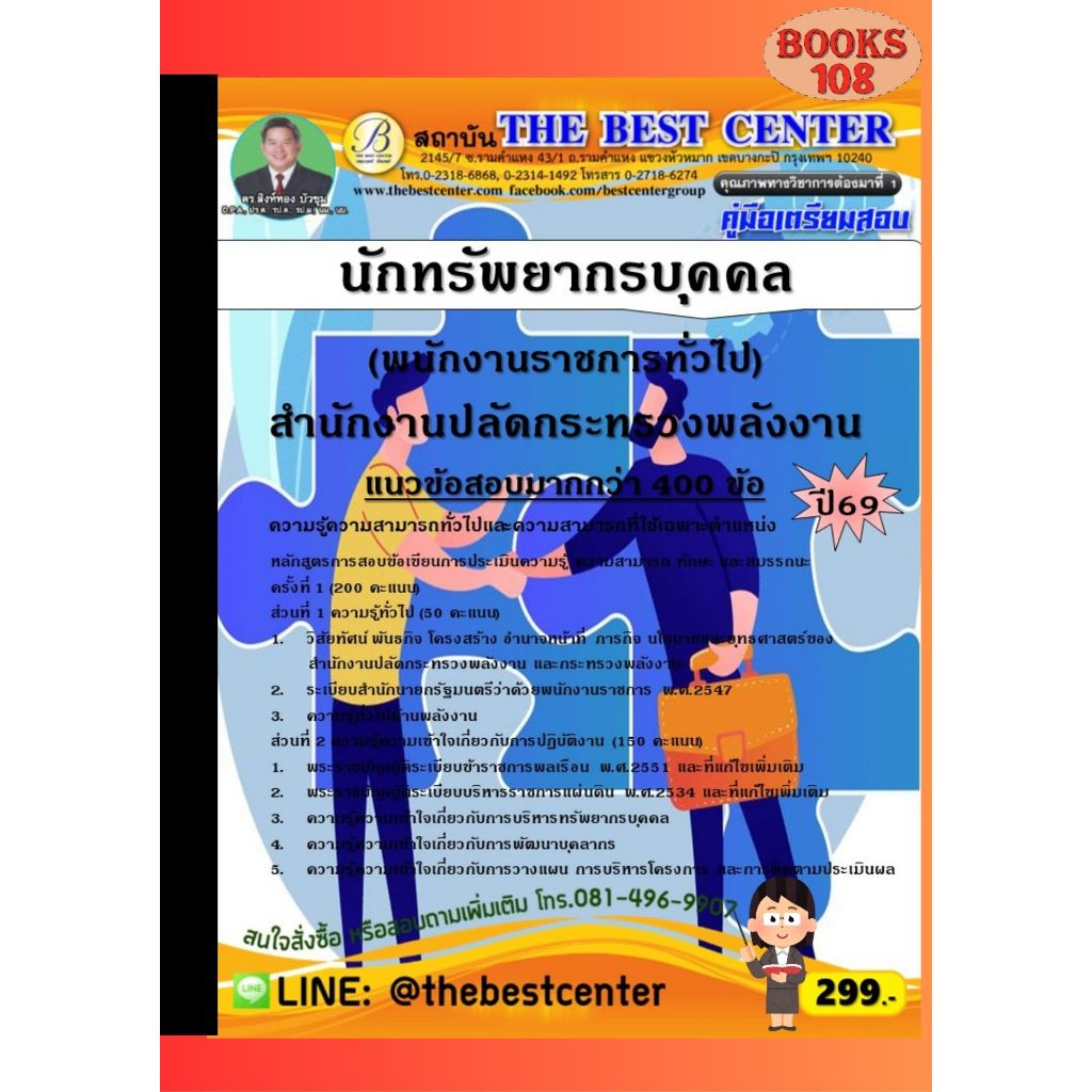 คู่มือเตรียมสอบนักทรัพยากรบุคคล (พนักงานราชการทั่วไป) สำนักงานปลัดกระทรวงพลังงาน ปี 69