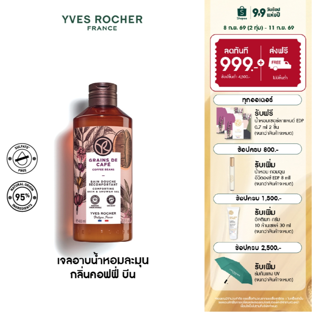 อีฟ โรเช Yves Rocher Coffee Beans Comforting Bath & Shower Gel 400ml เจลอาบน้ำ กลิ่นคอฟฟี่ บีน - ครี