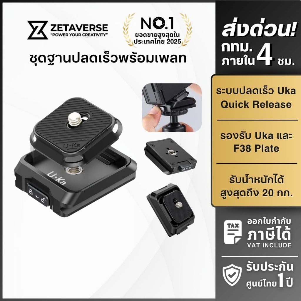 ชุดเพลทปลดเร็ว Ulanzi UKA01 Uka Quick Release รองรับระบบ Uka/ F38 รับน้ำหนัก 20 กก.