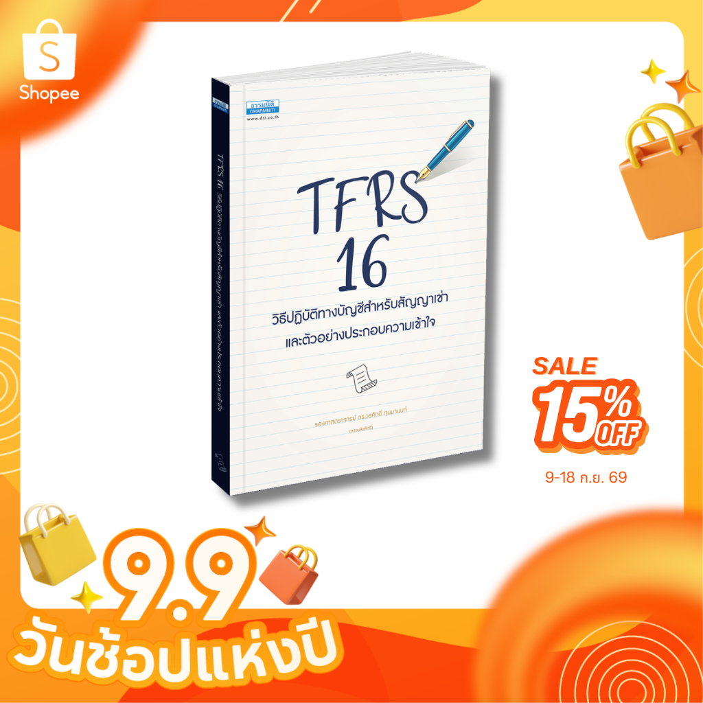 TFRS 16 วิธีปฏิบัติทางบัญชีสำหรับสัญญาเช่า (16204)